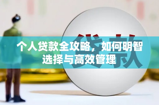宣威个人贷款全攻略，如何明智选择与高效管理