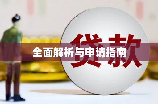 宣威全面解析与申请指南