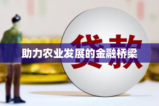 宣威助力农业发展的金融桥梁