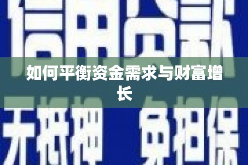 宣威如何平衡资金需求与财富增长