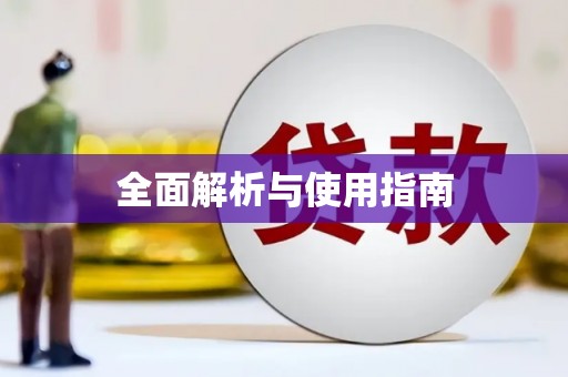 宣威全面解析与使用指南
