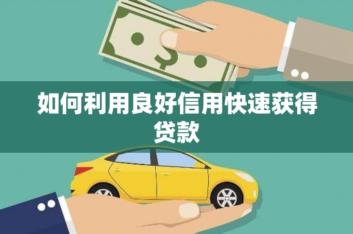 宣威如何利用良好信用快速获得贷款