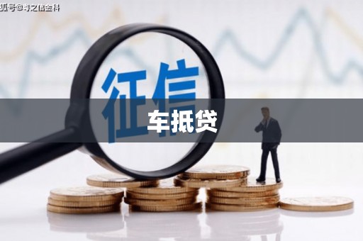 宣威车抵贷