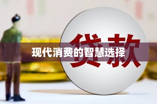 宣威现代消费的智慧选择