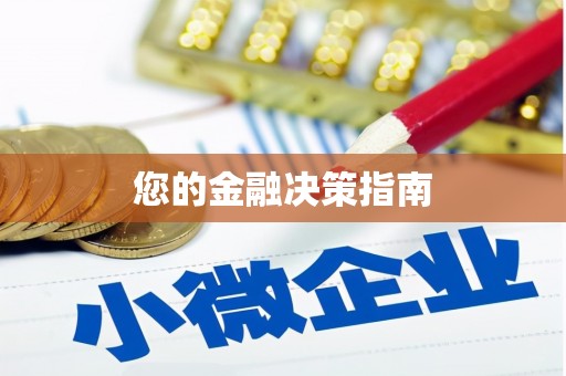 宣威您的金融决策指南