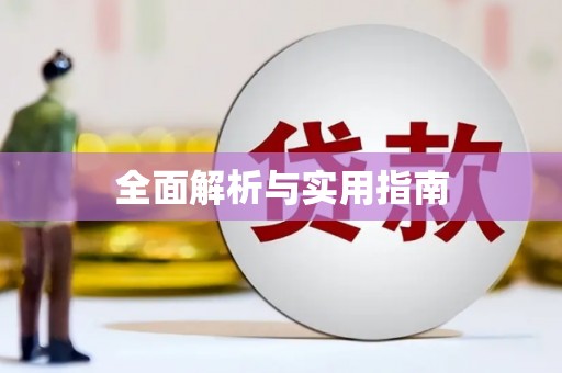 宣威全面解析与实用指南