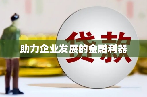 宣威助力企业发展的金融利器