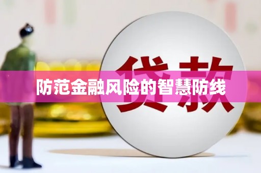 宣威防范金融风险的智慧防线