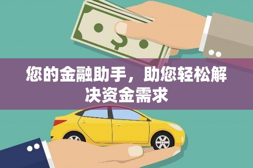 宣威您的金融助手，助您轻松解决资金需求