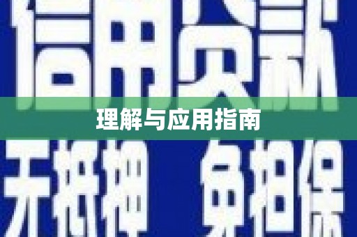 宣威理解与应用指南
