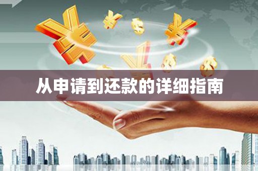 宣威从申请到还款的详细指南