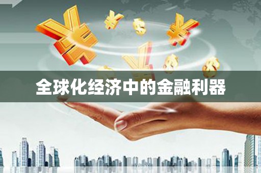 宣威全球化经济中的金融利器