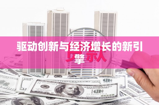 宣威驱动创新与经济增长的新引擎