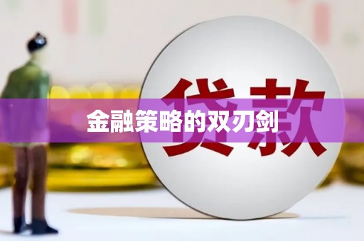 宣威金融策略的双刃剑