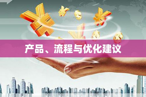 宣威产品、流程与优化建议