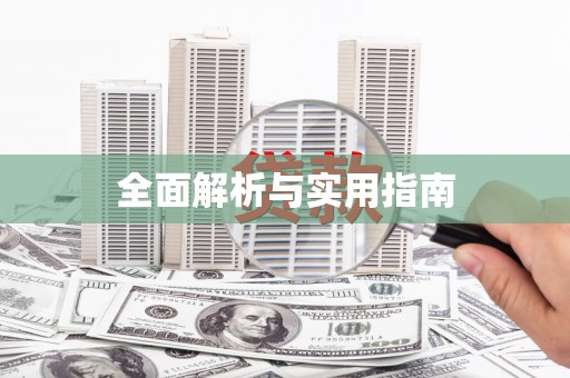 宣威全面解析与实用指南