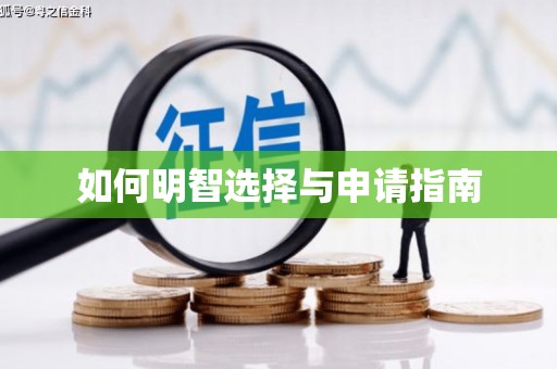 宣威如何明智选择与申请指南