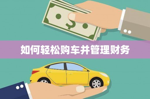 宣威如何轻松购车并管理财务