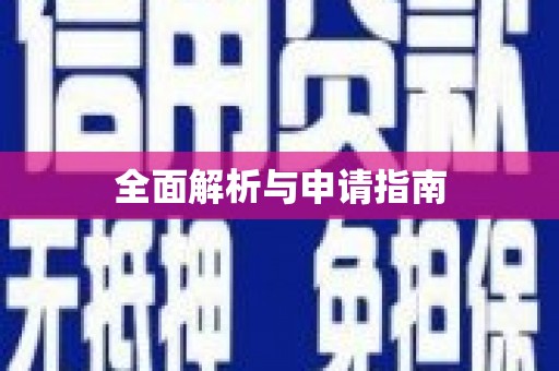 宣威全面解析与申请指南