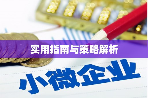 宣威实用指南与策略解析