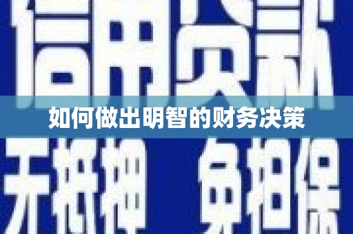 宣威如何做出明智的财务决策