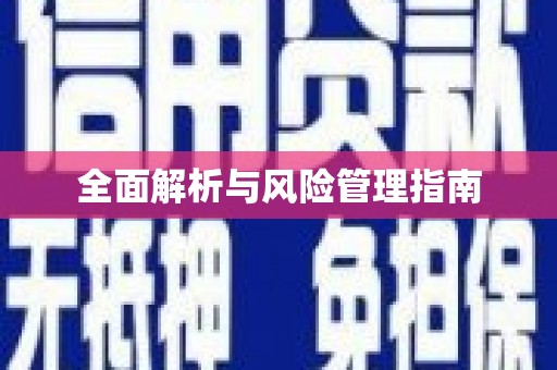 宣威全面解析与风险管理指南
