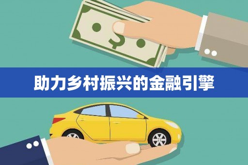 宣威助力乡村振兴的金融引擎