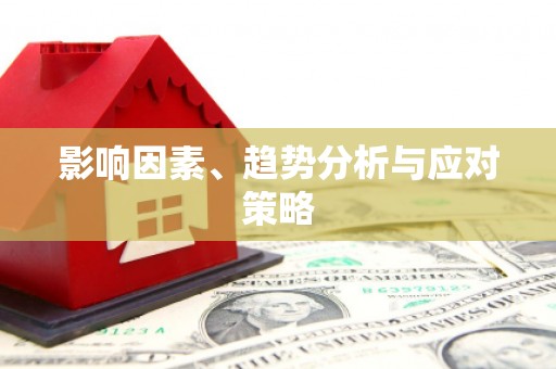 宣威影响因素、趋势分析与应对策略