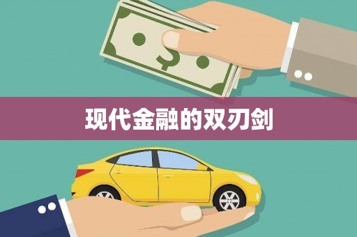 宣威现代金融的双刃剑