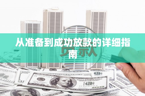 宣威从准备到成功放款的详细指南