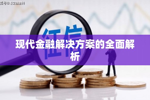 宣威现代金融解决方案的全面解析