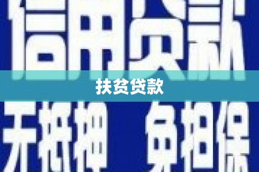 宣威扶贫贷款