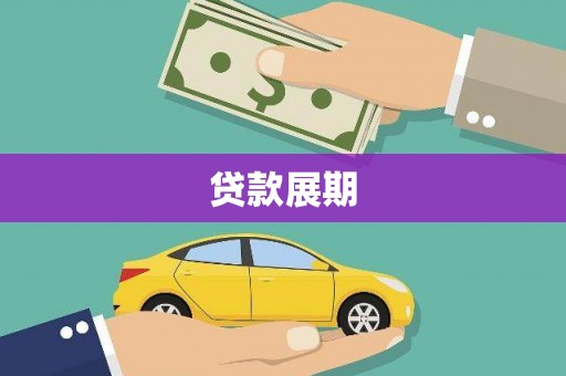 宣威贷款展期