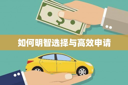 宣威如何明智选择与高效申请