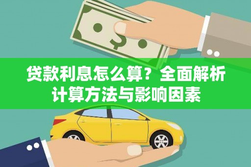 宣威贷款利息怎么算？全面解析计算方法与影响因素