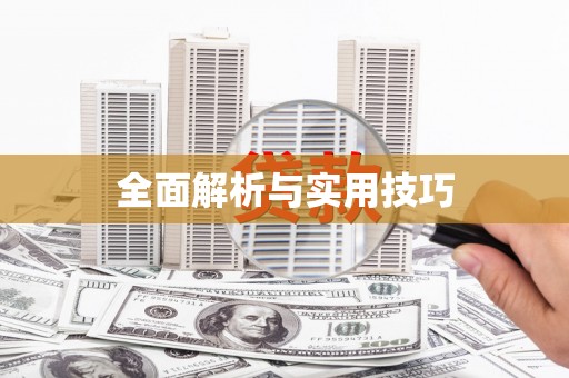 宣威全面解析与实用技巧
