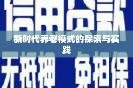 宣威新时代养老模式的探索与实践