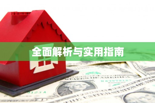 宣威全面解析与实用指南
