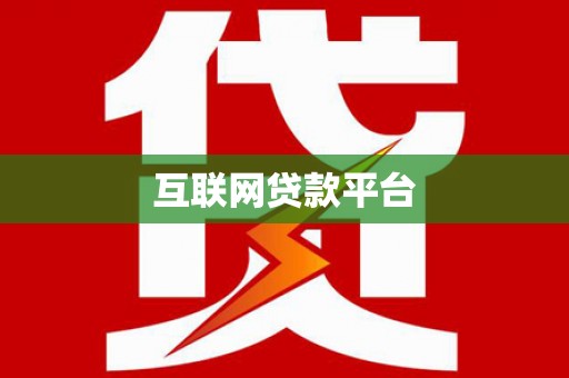 宣威互联网贷款平台