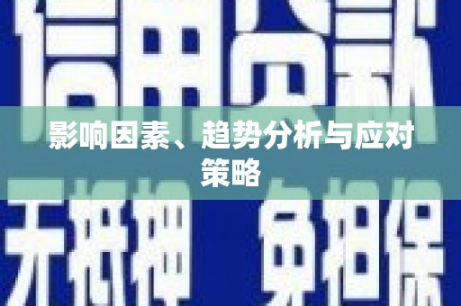 宣威影响因素、趋势分析与应对策略