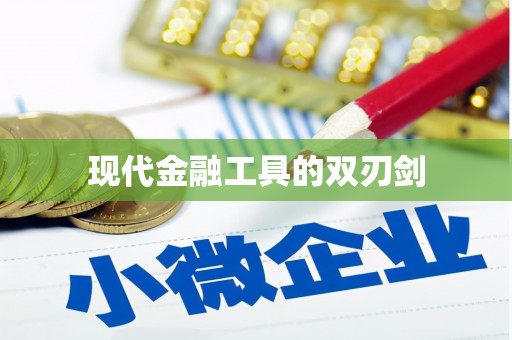 宣威现代金融工具的双刃剑