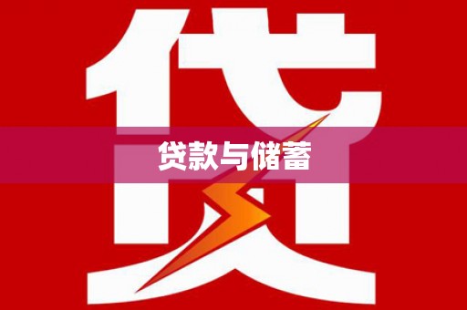 宣威贷款与储蓄