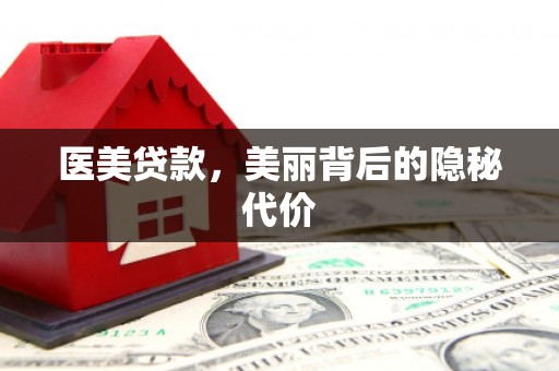 宣威医美贷款，美丽背后的隐秘代价