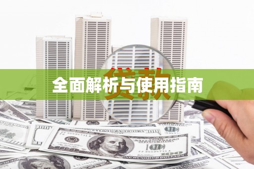 宣威全面解析与使用指南