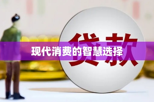 宣威现代消费的智慧选择