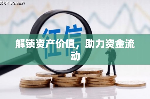 宣威解锁资产价值，助力资金流动