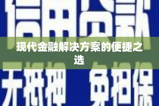 宣威现代金融解决方案的便捷之选