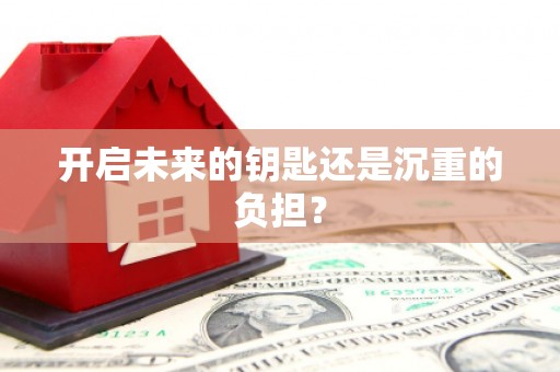 宣威开启未来的钥匙还是沉重的负担？