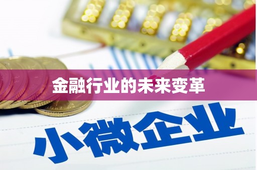 宣威金融行业的未来变革