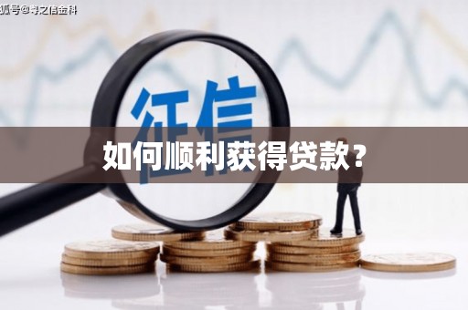 宣威如何顺利获得贷款？